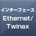 C^[tF[X Ethernet/Twinax